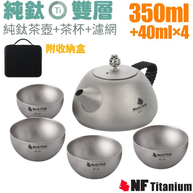 【North Field】安全無毒純鈦泡茶具-茶壺350ml+鈦杯子40ml*4套裝組(含鈦濾網)/NF-3922✿30E010